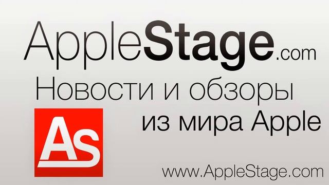 AppleStage.com - Новости и обзоры из мира Apple