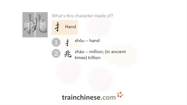 How to write 挑 (tiāo) – choose – stroke order, radical, examples and spoken audio смотреть онлайн