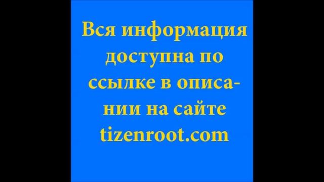 Всё о Tizen доклад смотреть онлайн