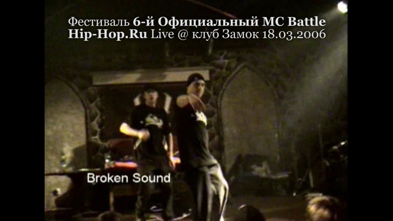 Broken Sound • 6-й Официальный MC Battle Hip-Hop.ru @ 18.03.2006, Замок, Москва