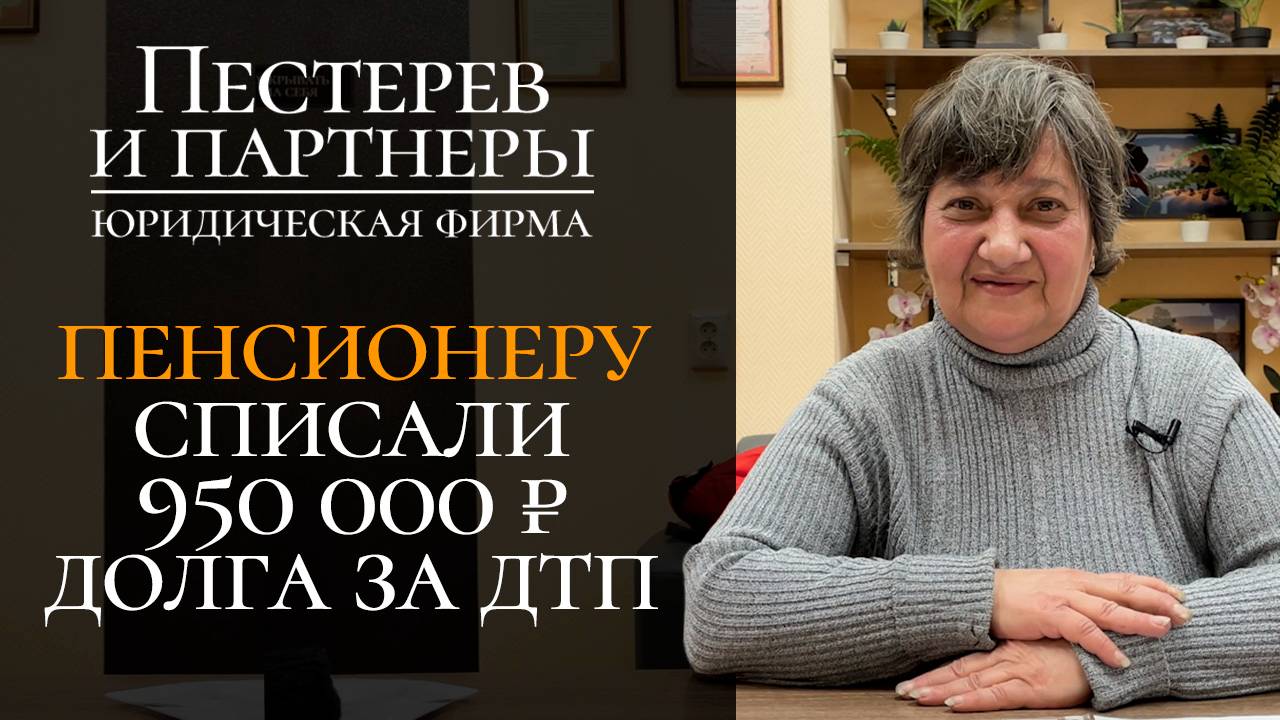 Пенсионера признали банкротом и освободили от долга по ДТП в 950 000 рублей