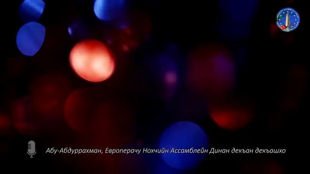 Европерачу Нохчийн Ассамблейн Абу 1абдур Рохьмана «Мархийн закатах лаьцна» смотреть онлайн