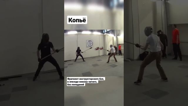 Копьё. Фрагмент боя.#shorts