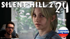 SILENT HILL 2 Remake PC ПРОХОЖДЕНИЕ С РУССКОЙ ОЗВУЧКОЙ #24