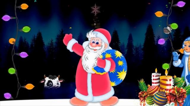 ВЕСЕЛОЕ ПОЗДРАВЛЕНИЕ С НОВЫМ 2021 ГОДОМ