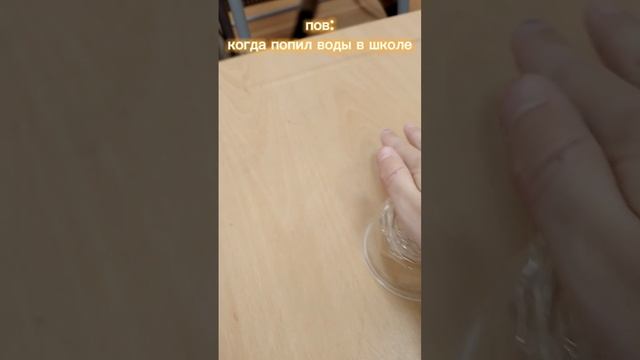 пов: когда попил воды в школе смотреть онлайн