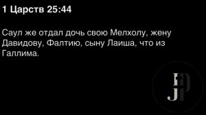 День 78. Библия за год. С митрополитом Иларионом.