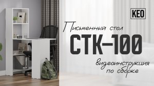 Видеоинструкция по сборке письменного стола СТК-100 от Кео #мебель #кео #аналогикеа #столписьменный