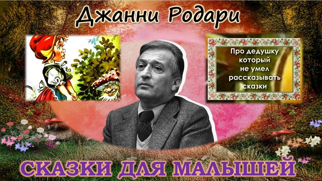 Сказки для малышей / Джанни Родари / Про дедушку, который не умел рассказывать сказки смотреть онлайн