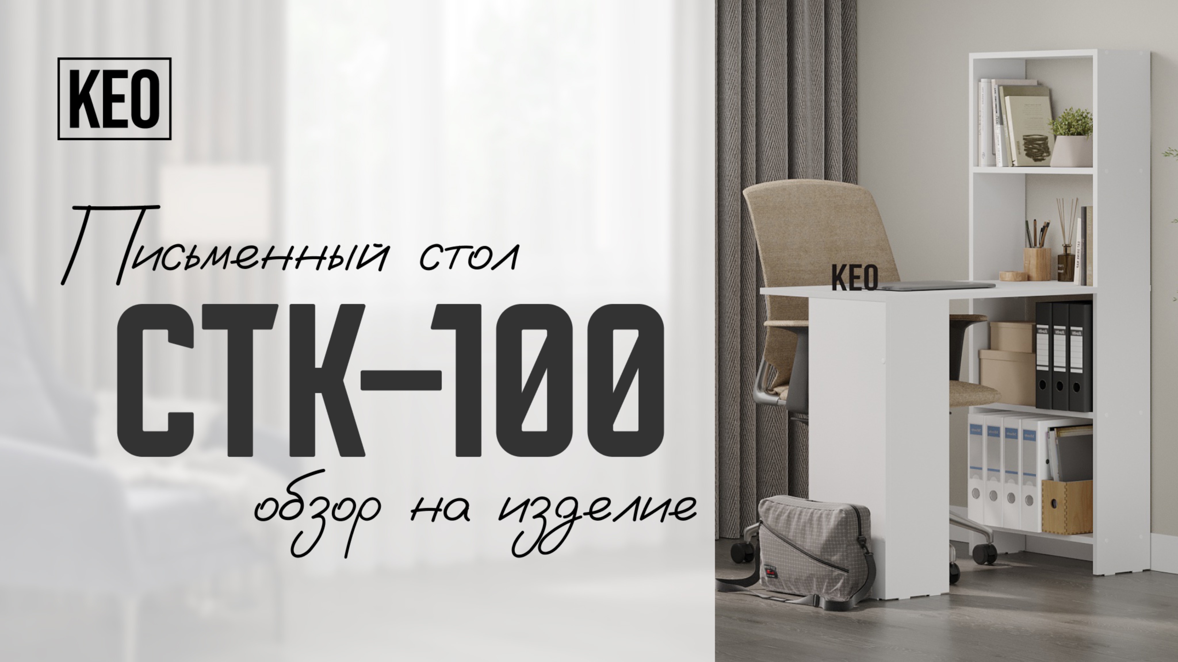 Стол письменный компьютерный СТК-100 от Кео #видеообзор #лдсп #кео #аналогикеа #столписьменный смотреть онлайн