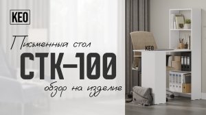 Стол письменный компьютерный СТК-100 от Кео #видеообзор #лдсп #кео #аналогикеа #столписьменный