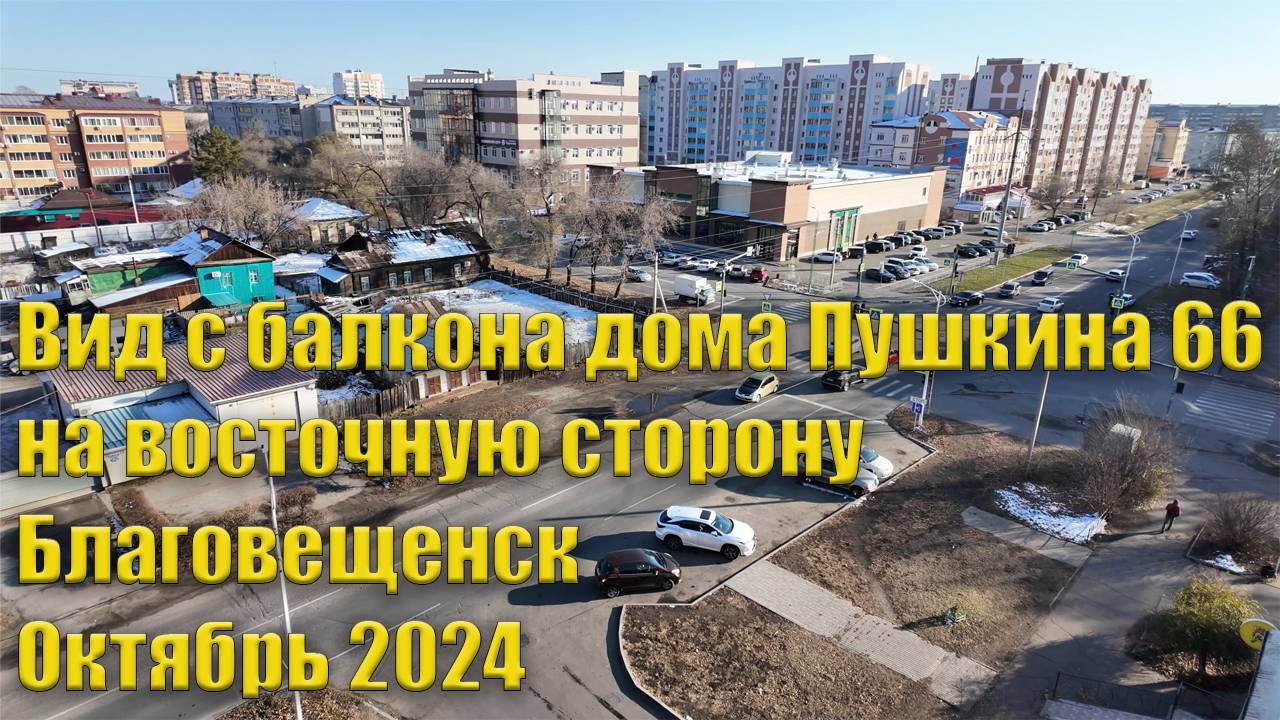 Вид с балкона дома Пушкина 66 на восточную сторону. Октябрь 2024. Благовещенск смотреть онлайн