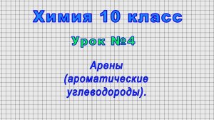 Химия 10 класс (Урок№4 - Арены (ароматические углеводороды).)