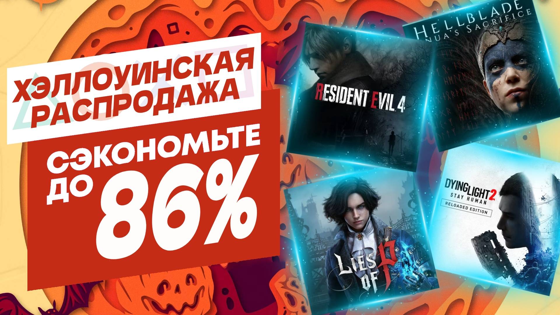🎃 ХЭЛЛОИНСКИЕ НОВЫЕ СКИДКИ В PS STORE НА ИГРЫ ДЛЯ PS4 И PS5 ДО 2 НОЯБРЯ 2024 смотреть онлайн