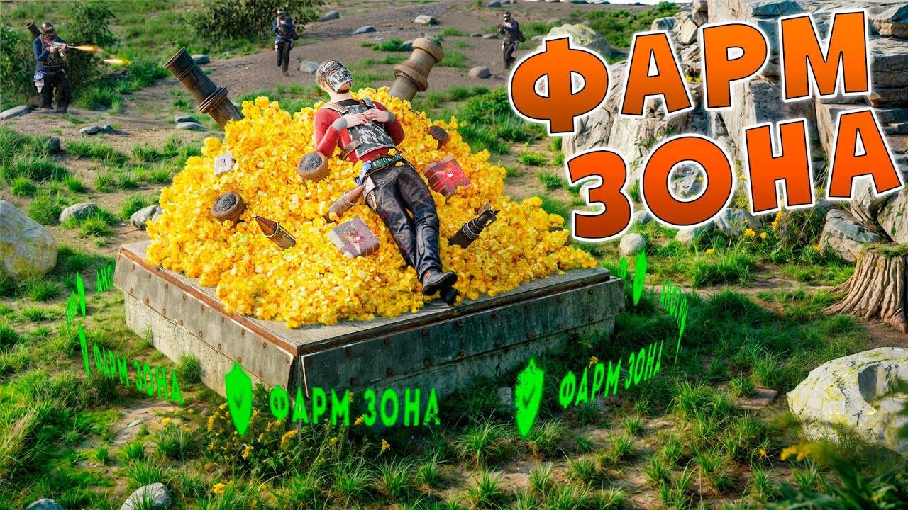 ЗАХВАТИЛ ФАРМ ЗОНУ с БЕСКОНЕЧНЫМИ РЕСУРСАМИ в Раст Rust! смотреть онлайн