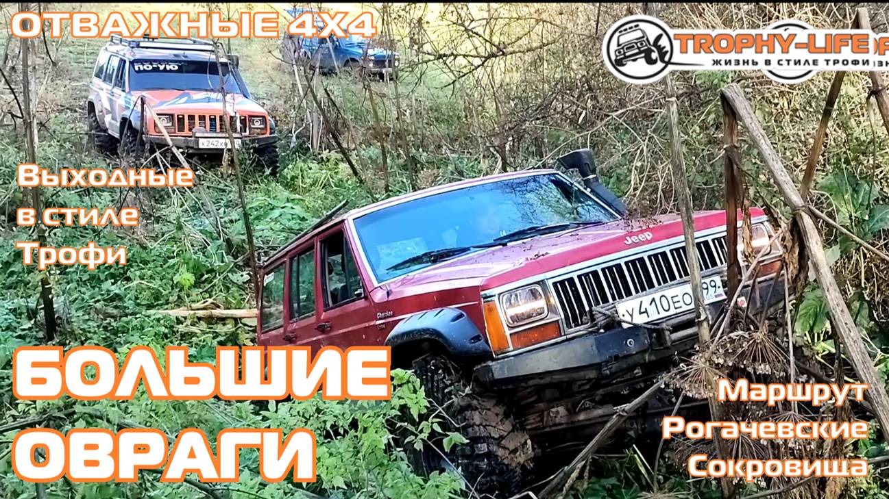 Рогачевские Сокровища - ОВРАГИ И КОЛЕИ - внедорожники на бездорожье 4х4 покатушка Трофи-лайф 2024 смотреть онлайн