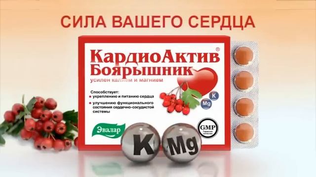 КардиоАктив витамины для сердца от компании Эвалар смотреть онлайн