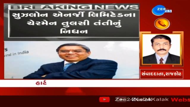 Suzlon Energy chairman Tulsi Tanti passes away | દેશમાં પવન ચક્કી શરૂ કરનાર તુલસી તંતીનુ નિધન смотреть онлайн