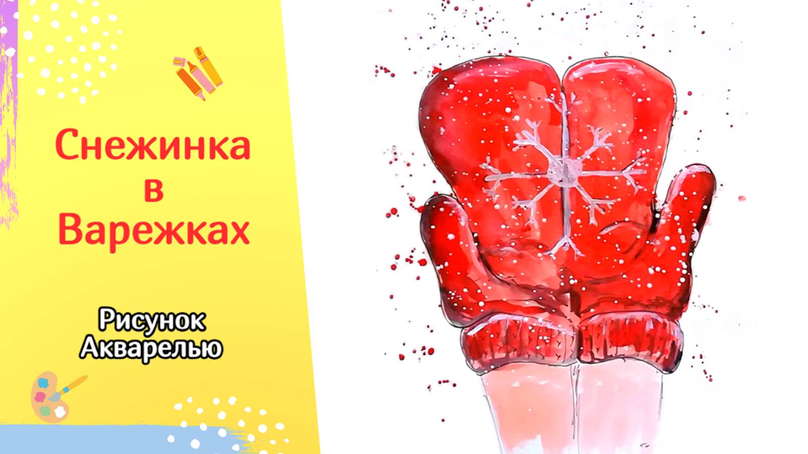 Снежинка в Варежках. Новогодний рисунок. Рисование акварелью для начинающих смотреть онлайн