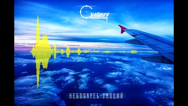 Снайпер - Небоскреб эмоций (De Froiz prod.) смотреть онлайн