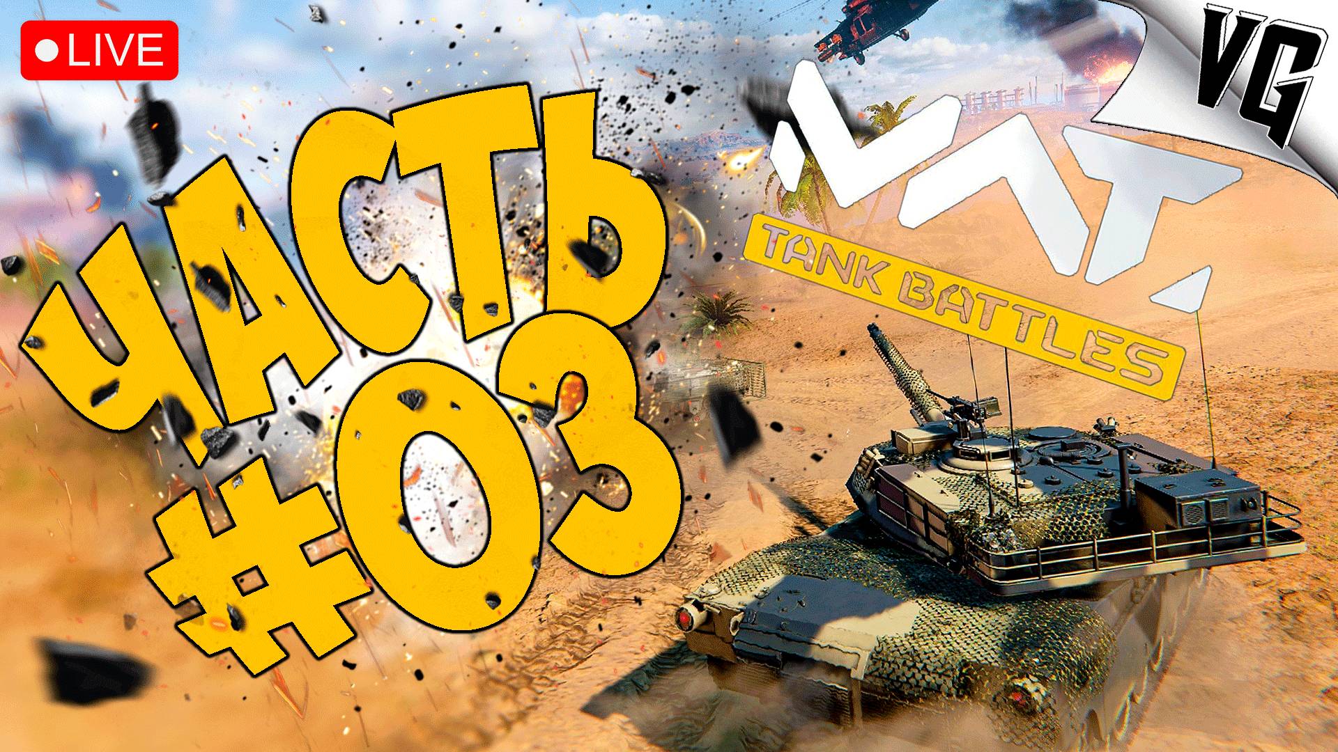 ДОСТУПНА ДЛЯ СКАЧИВАНИЯ ➤ ЧАСТЬ 03 ➤ MWT: TANK BATTLES 🔴 #mwttankbattles смотреть онлайн