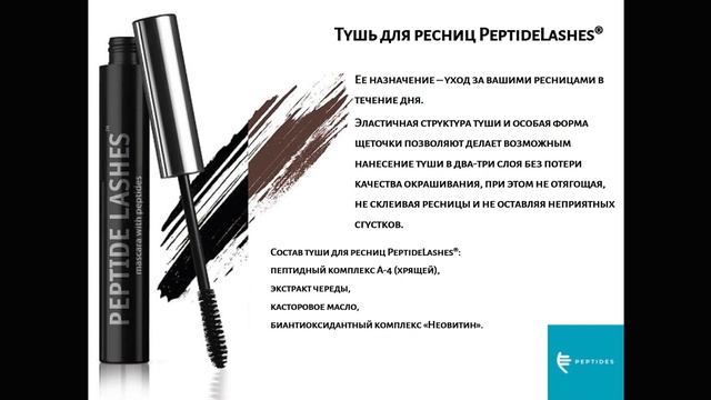 Акцент на естественную красоту c Peptide Decorative Cosmetics смотреть онлайн