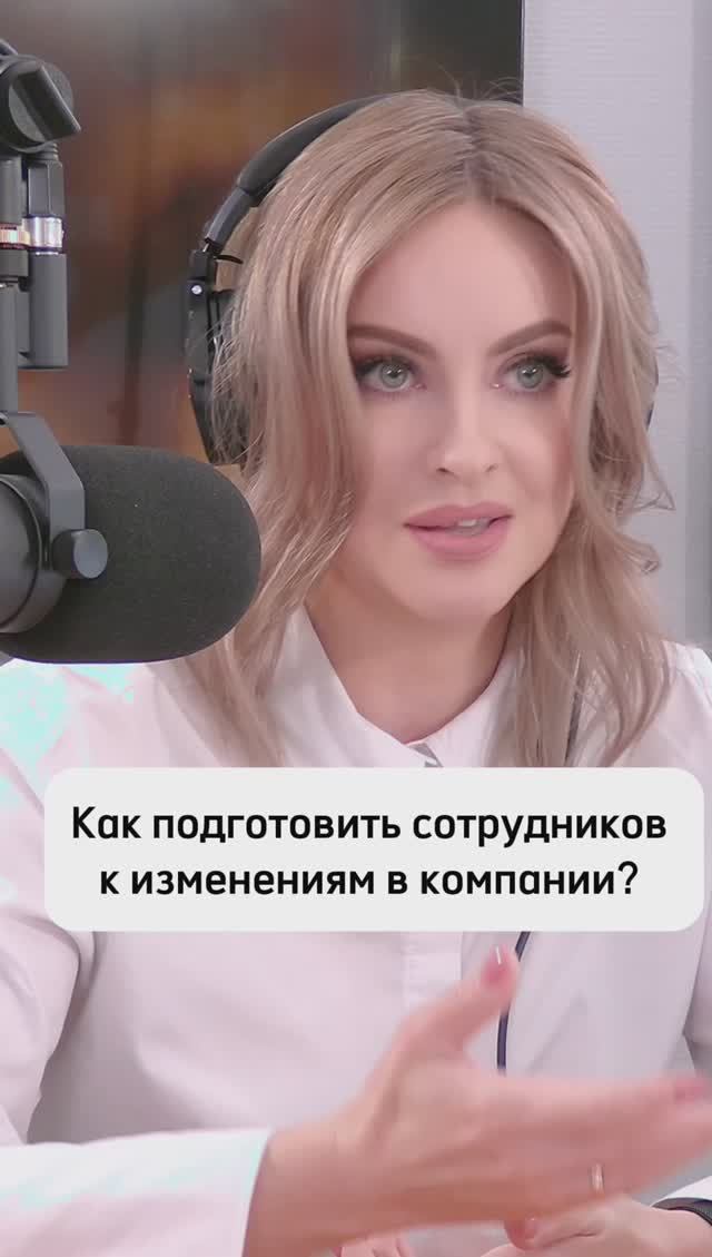 Как пережить изменения в компании без потерь кадров?
