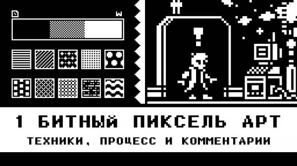 Пиксель Арт: 1-битный пиксель арт