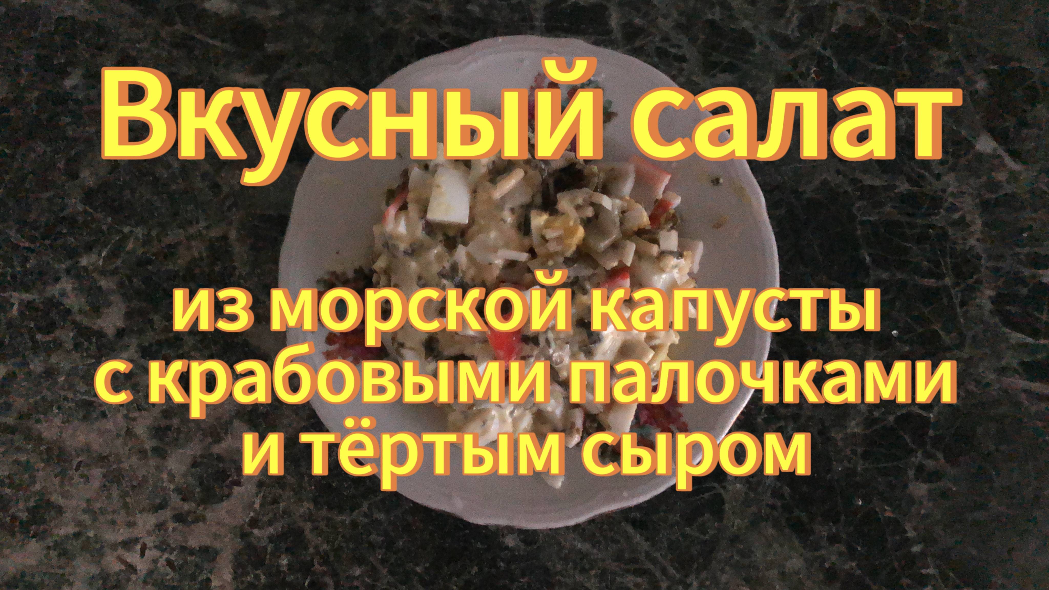Вкусный салат за 5 минут из морской капусты с крабовыми палочками и тёртым сыром. Рецепты с дачи. смотреть онлайн