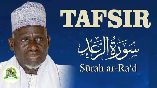 Tafsir Surah Ar-Raad - le Tonnerre AK Elhadji Moustapha Gueye смотреть онлайн