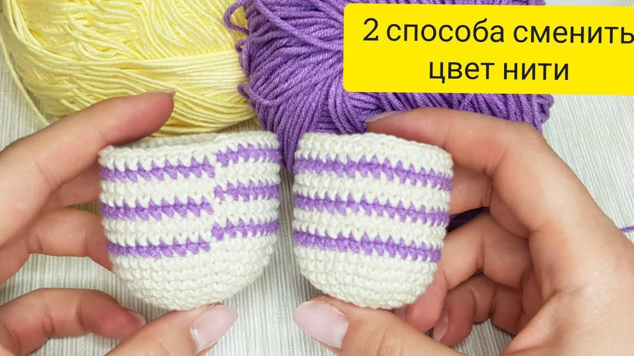 Как сменить цвет нити. Вязание крючком для начинающих смотреть онлайн