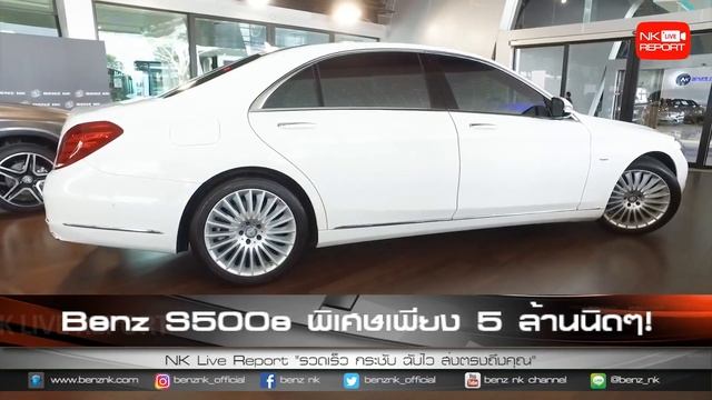 รีวิวรถเบนซ์ | Benz S500e [EP.89] 06/02/18 NK Live Report смотреть онлайн