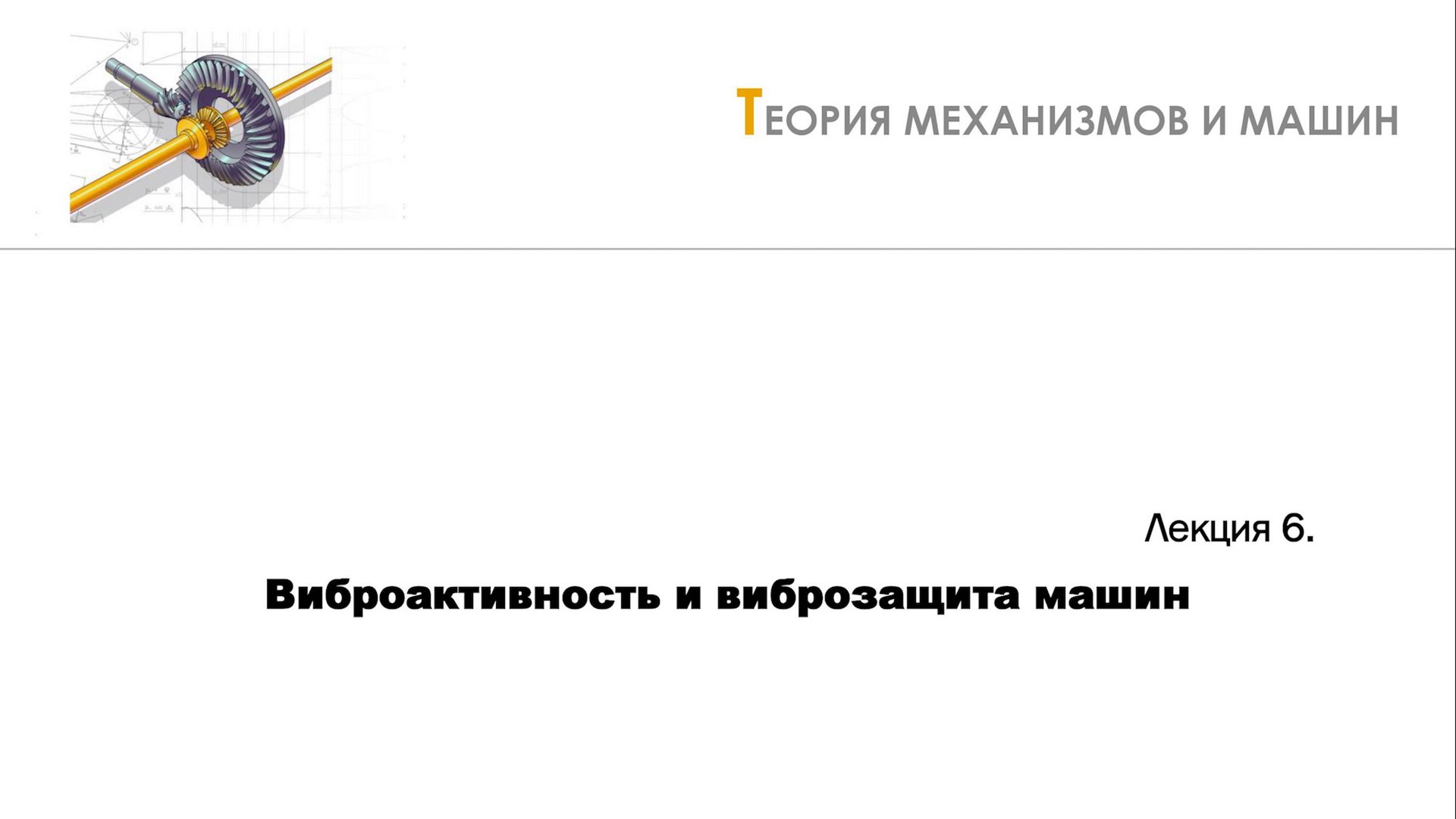 Неделя 6 - Лекция 1 - Источники колебаний и объекты виброзащиты смотреть онлайн