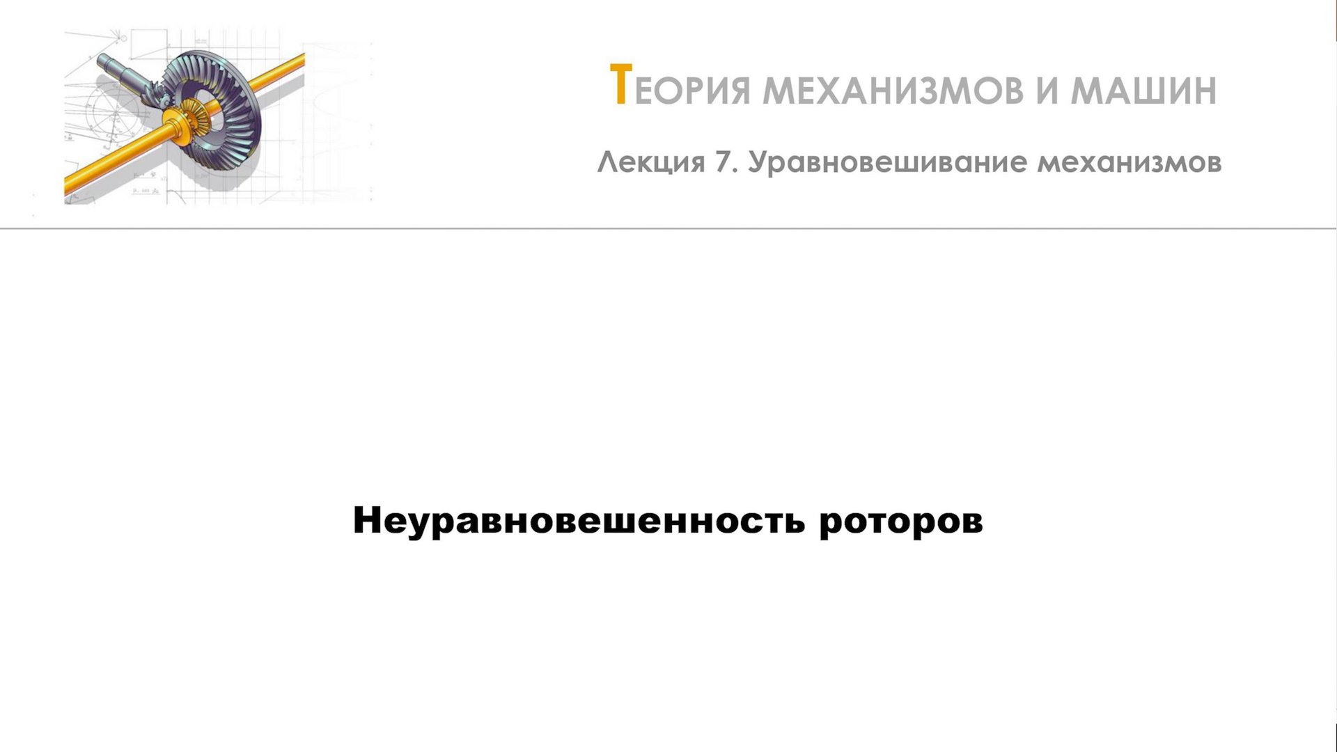 Неделя 7 - Лекция 2 - Неуравновешенность роторов смотреть онлайн