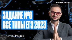 Задание №6 Все типы из реального ЕГЭ 2023 решаю в Кумире | Артем Flash