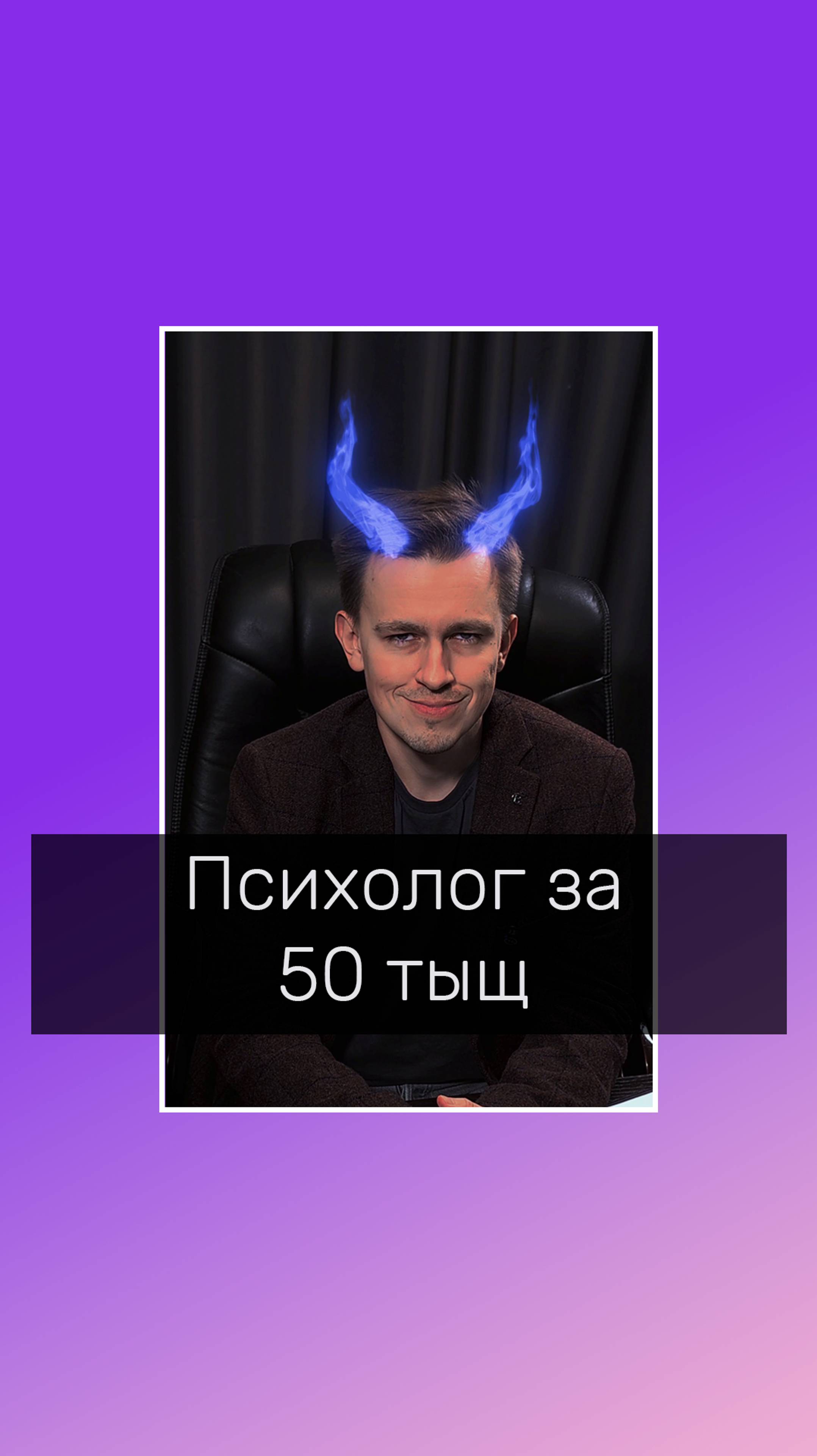 Психолог за 50 тыщ #юморпсихолога #психологическийюмор #психологволгоград #личнаятерапияонлайн #псих