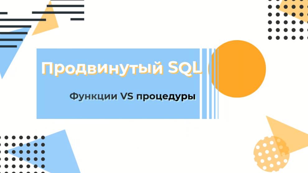 SQL. Функции vs процедуры смотреть онлайн