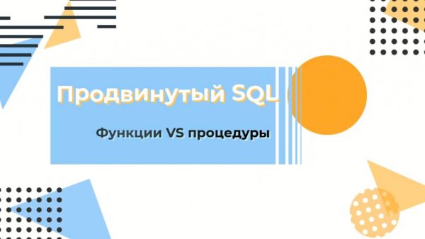 SQL. Функции vs процедуры