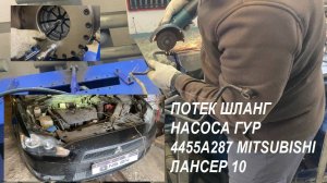 ПОТЕК ШЛАНГ НАСОСА ГУР 4455A287 MITSUBISHI ЛАНСЕР 10 | РЕМОНТ ШЛАНГА ГУР | КАК СНЯТЬ ШЛАНГ С РЕЙКИ