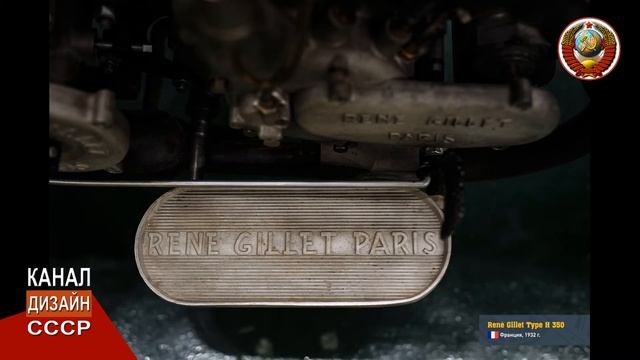 Мотоцикл "René Gillet Type H 350" Франция 1932 год смотреть онлайн