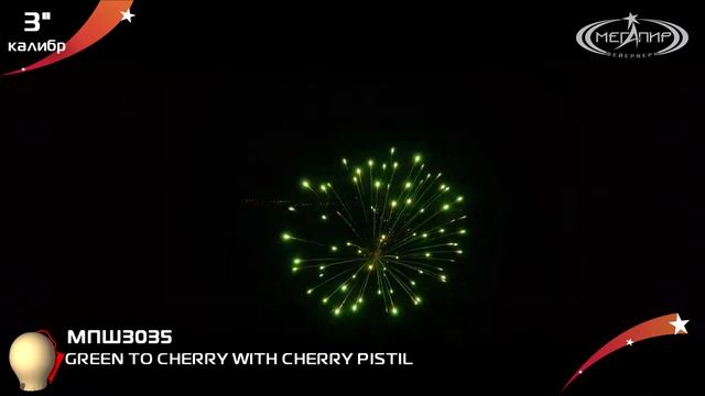 Пиротехнический шар 3" Мегапир GREEN TO CHERRY WITH CHERRY PISTIL МПШ3035 смотреть онлайн