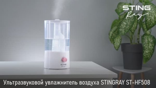 Увлажнитель STINGRAY ST-HF508A