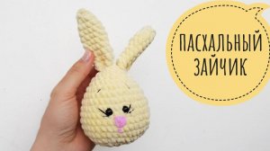 Пасхальный заяц из плюшевой пряжи. крючком. видео мастер-класс