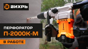 Перфоратор Вихрь П-2000К-М