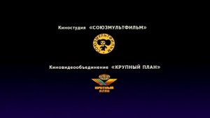 Заставка Предупреждение DVD Крупный План и Союзмультфильм (Ну, погоди 1-8, 9-16)