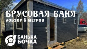 #ОБЗОР#Брусовая баня 6 м #баня-бочка
