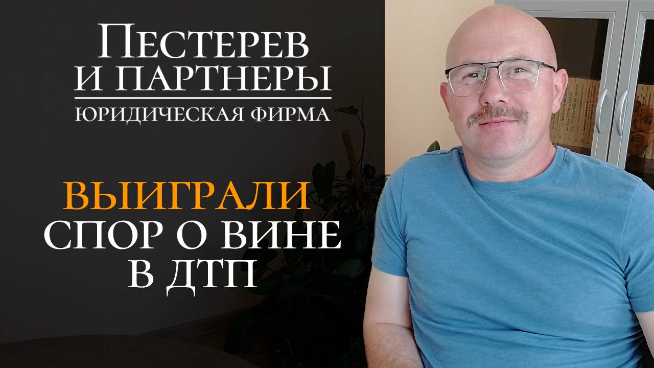 Суд пересмотрел дело о виновности в ДТП и отменил присуждённый штраф