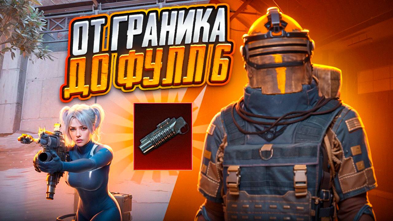 С ЛЕГЕНДАРНОГО ГРАНИКА ДО ФУЛЛ 6 В МЕТРО РОЯЛЬ / 7 КАРТА METRO ROYALE / PUBG MOBILE смотреть онлайн