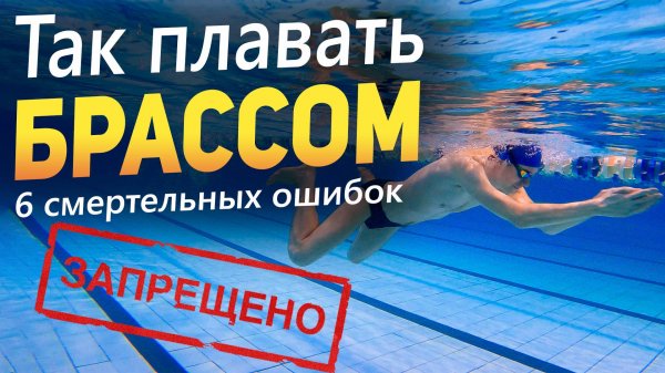 Плавание брассом: ОШИБКИ ног, рук и полная координация