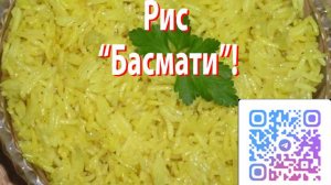 Рецепт. Рис "Басмати"!